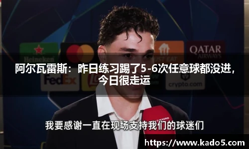 阿尔瓦雷斯：昨日练习踢了5-6次任意球都没进，今日很走运